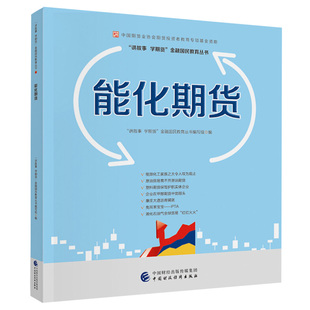 能化期货 财政经济出版社 9787509570883 中国期货业协会期货投资者教育专项基金资助 讲故事 学期货金融国民教育丛书