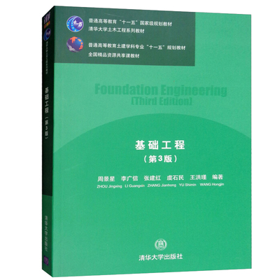 现货 基础工程  3版 清华大学土木工程系列教材 普通高等教育土建学科专业十一五规划教材 大中专院校相关专业的教学参考书籍