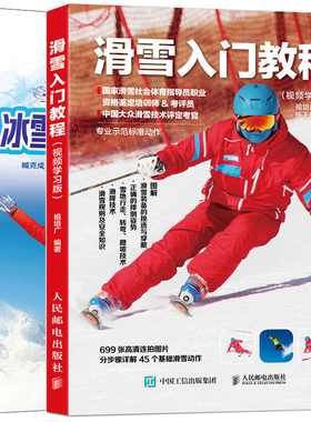 滑雪入门教程+冰雪运动损伤与防护 共2册 单板双板滑雪自学教程 滑雪技术动作技巧书 滑冰雪运动损伤救治预防处理图书籍