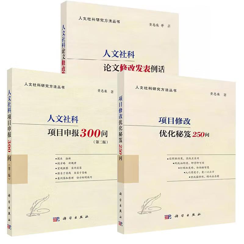 全3册】人文社科项目申报300问第二版+人文社科论文修GAI发表例话+项目修改化秘笈250问社科项目申报书