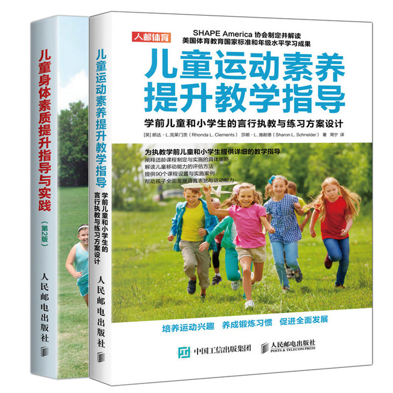 儿童运动素养提升教学指导 学前儿童和小学生的言行执教与练习方案设计+儿童身体素质提升指导与实践第2版 儿童健身身体素质提升书
