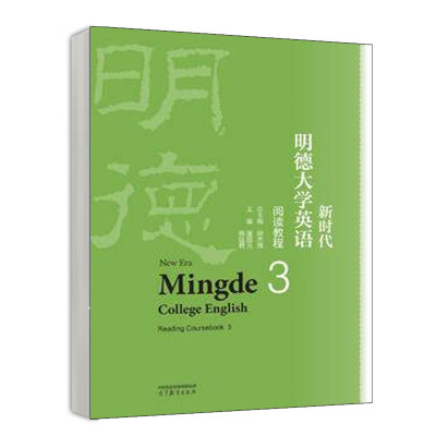 新时代明德大学英语阅读教程