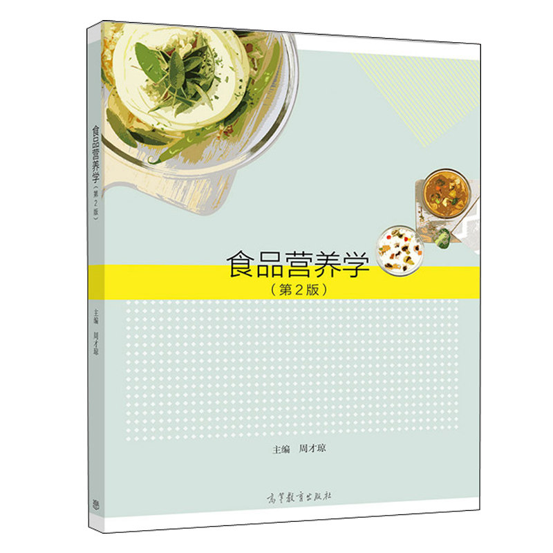 食品营养学 第2版 周才琼 高等教育出版社 高等院校食品质量与安全