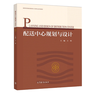 配送中心规划与设计 王转 高等教育出版社 配送中心仓储系统分拣系统搬运系统信息系统功能结构设计方法及相关设备选型物流工程书