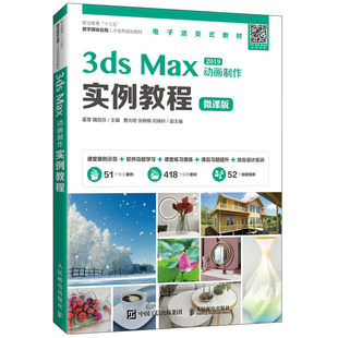 瞿慧 动画制作实例教程 9787115556998 人民邮电出版 2019基本操作方法和动画制作技巧书籍 3ds 社 Max