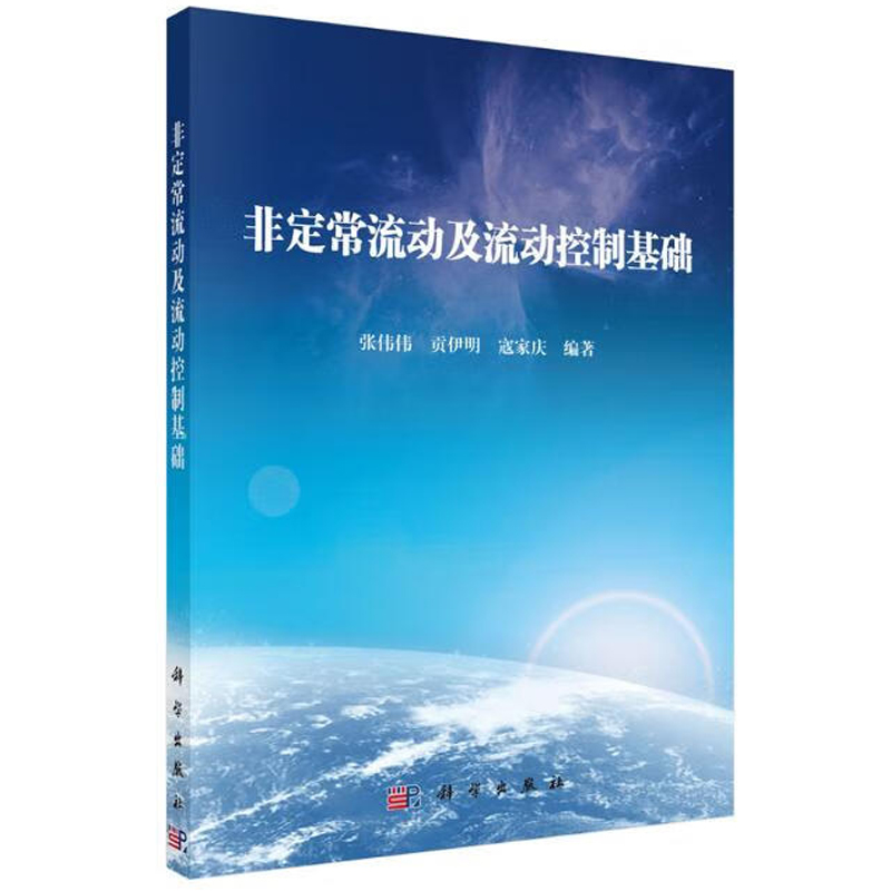 非定常流动及流动控制基础 张伟伟 贡伊明 寇家庆 9787030671882 科学出版社