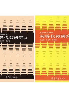 初等代数研究上册余元田万海