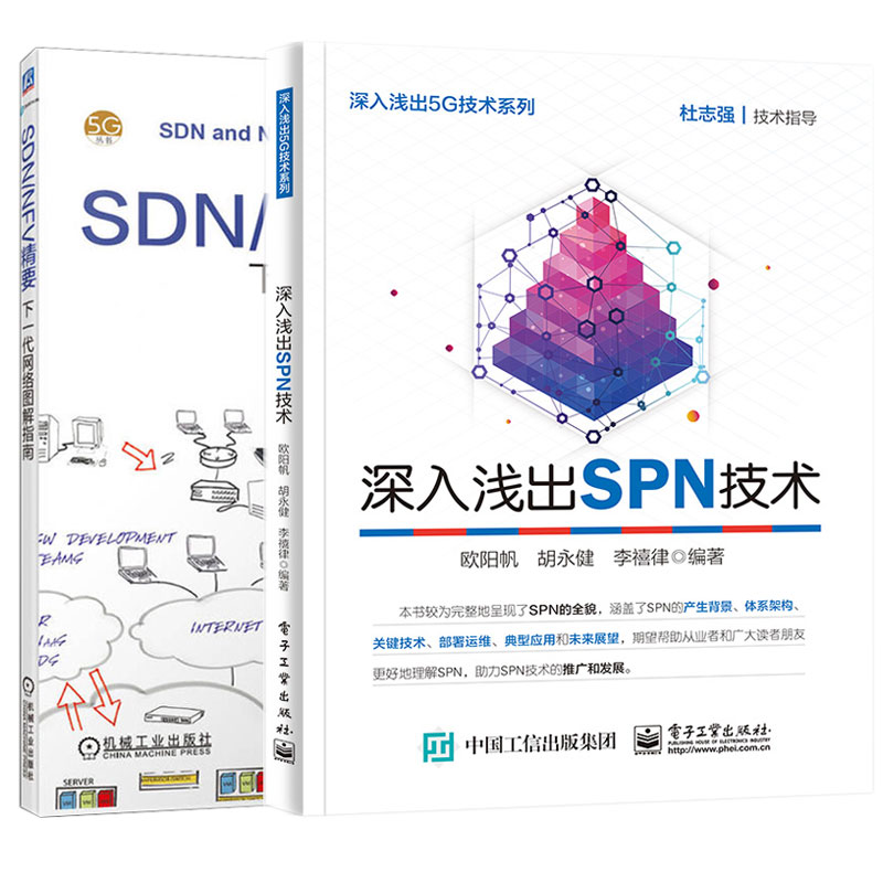 深入浅出SPN技术+SDN/NFV精要：下一代网络图解指南书籍