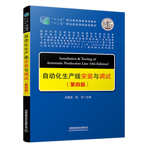 自动化生产线安装与调试 第四版 吕景泉 耿洁 9787113299606 铁道出版社