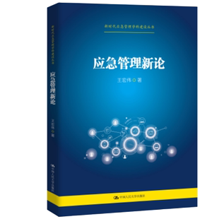 中国人民大学出版 应急管理新论 9787300297453 王宏伟 社