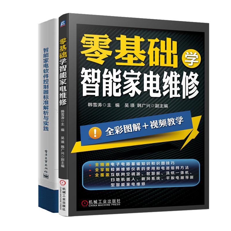 零基础学智能家电维修+智能家电软件功能标准解析与实践书籍