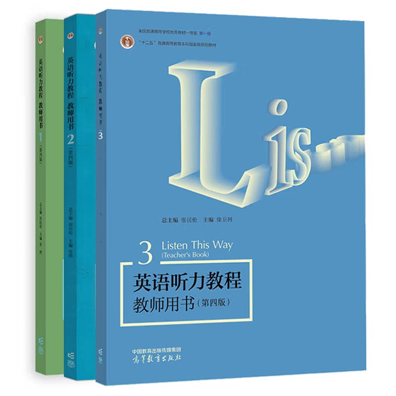 英语听力教程教师用书1+2+3第4版 第四版 张民伦 张锷 3本 高等教育出版社