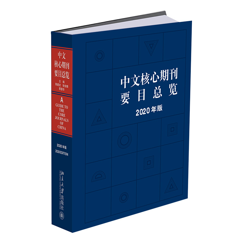 中文核心期刊要目总览 2020年版 陈建龙 张俊娥 蔡蓉华 编著 北京大学出版社