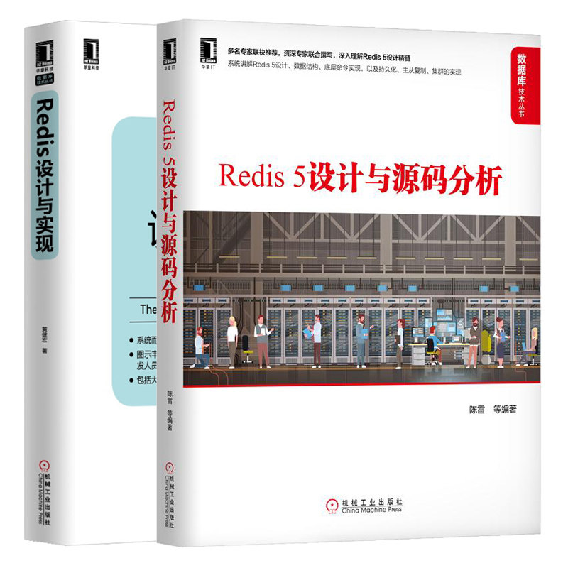 Redis 5设计与源码分析+Redis设计与实现 2册 Redis5启动流程安装调试 命令解析流程详解 Redis单机及多机特征功能实现原理书