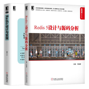 Redis设计与实现 2册 Redis5启动流程安装 Redis 命令解析流程详解 分析 调试 Redis单机及多机特征功能实现原理书 5设计与源码
