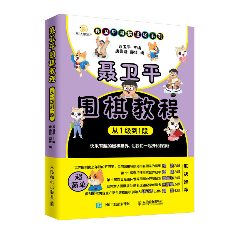 聂卫平围棋教程 从1到1段 彩印 聂卫平围棋道场系列 围棋基础知识