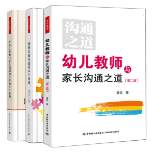 幼儿教师与家长沟通之道 第二版+婴幼儿教师与家长沟通和合作的50个策略+破解家园沟通的44个难题 幼儿教师家长沟通方法技巧书