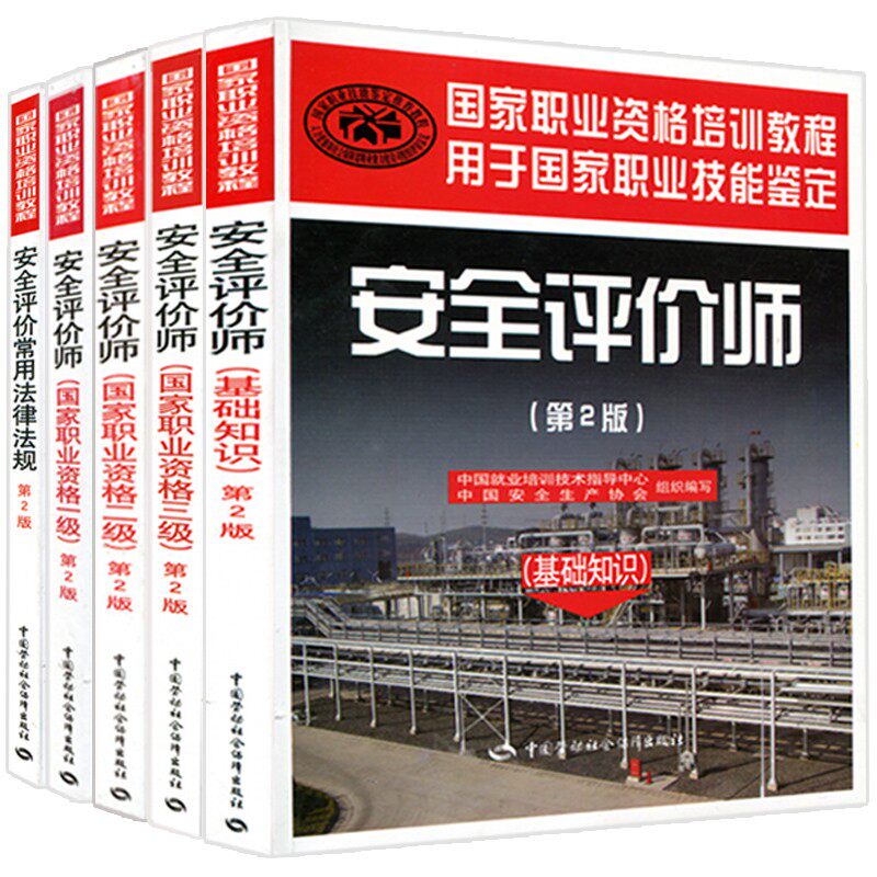 安全评价师考试用书 职业资格一 二 三+常用法律法规+安全评价师 2版基础知识 职业资格培训教程 5册 劳动社会保障出版社