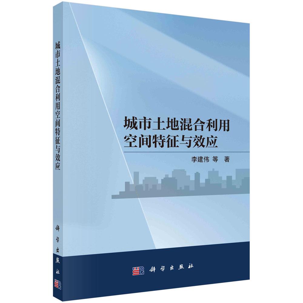 城市土地混合利用空间征与效应 李建伟 等 科学出版社9787030801364