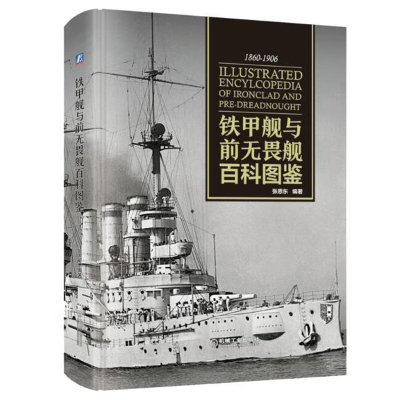 铁甲舰与前无畏舰百科图鉴 张恩东编著 机械工业出版社9787111599326