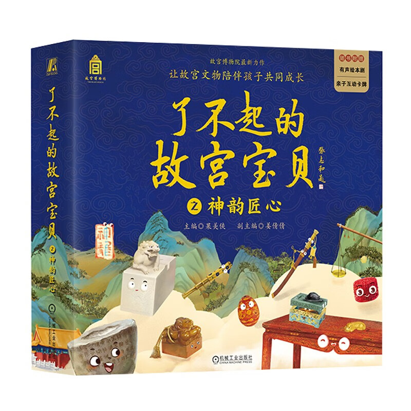 了不起的故宫宝贝 之韵匠心 果美侠 姜倩倩 著 故宫博物院 译 9787111731221 机械工业出版社