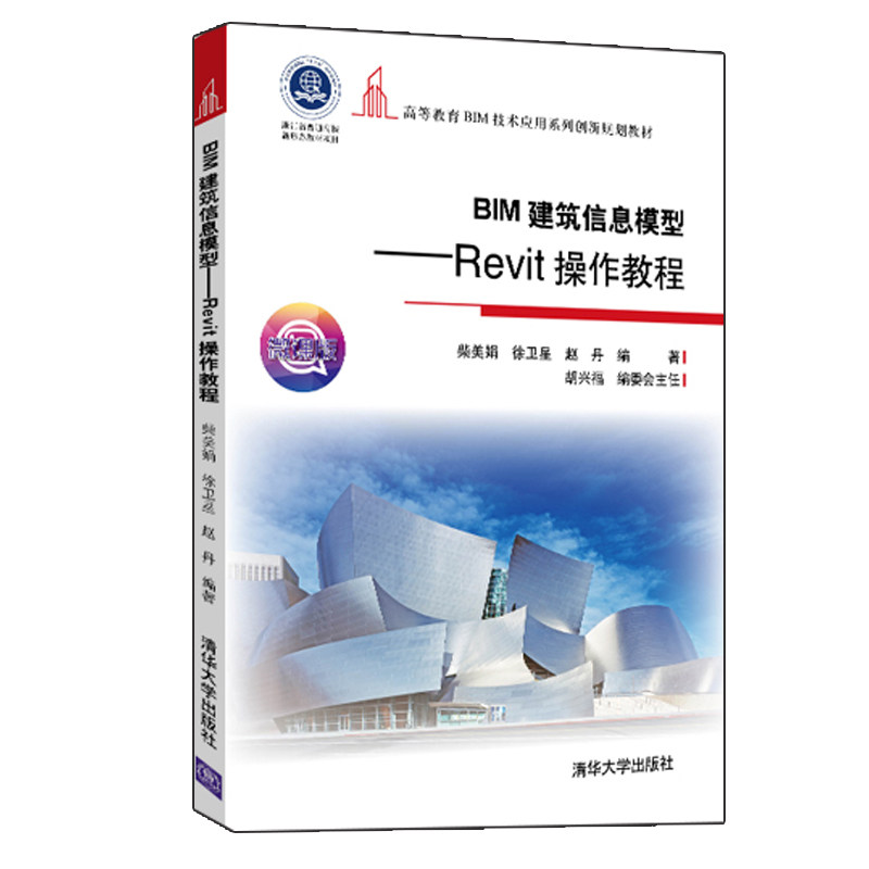 BIM建筑信息模型 Revit操作教程高等教育BIM技术应用系列创新规划教材微课版 Revit2018软件操作信息建模指导学习参考图书籍_虎窝淘