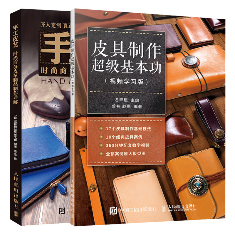皮具制作基本功 视频学习版+手工皮艺 时尚商务皮革制品制作详解 2册 皮具制作基础技法 皮具案例制作详解 手工皮具制作书