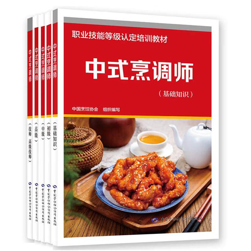 中式烹调师 基础知识+初中高级+技师 高级技师 5本 职业技能等级认定培训教材