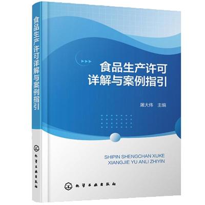 食品生产许可详解与案例指引 屠大伟 化学工业出版社9787122467775