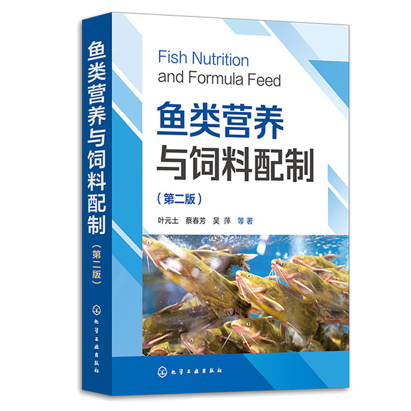 鱼类营养与饲料配制 第二版 叶元土 蔡春芳 吴萍 等 化学工业出版社