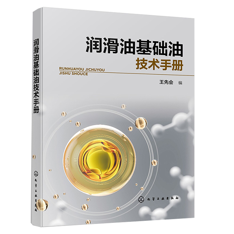 润滑油基础油技术手册 王先会 润滑油基础油工艺品种性能生产 矿物基础油合成基础油植物油基础油 从事润滑油品科学研究人员参考怎么样,好用不?