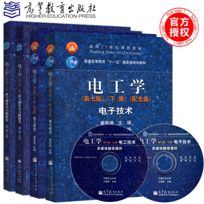 正版 电工学 秦曾煌 第七版上下册教材+学习辅导与习题解答上下册 电工学第七版教材辅导四件套 电工学考研书籍 高等教育出版社