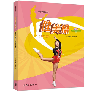 高等教育出版 配数字课程 社 2版 健mei操