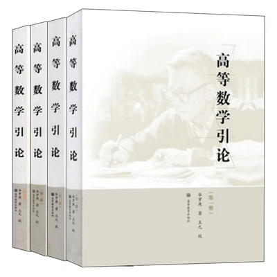 正版高等数学引论1234全四册