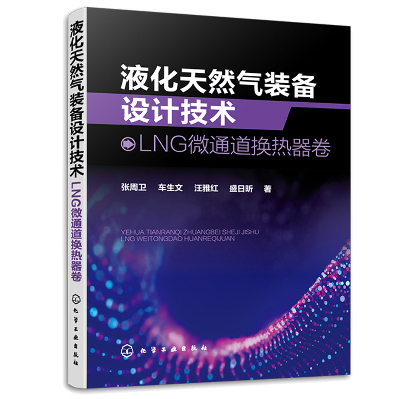 液化天然气装备设计技术 LNG微通道换热器卷 张周卫 车生文 汪雅红 盛日昕 9787122440624 化学工业出版社