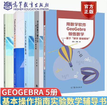 用数学软件GeoGebra领悟数学