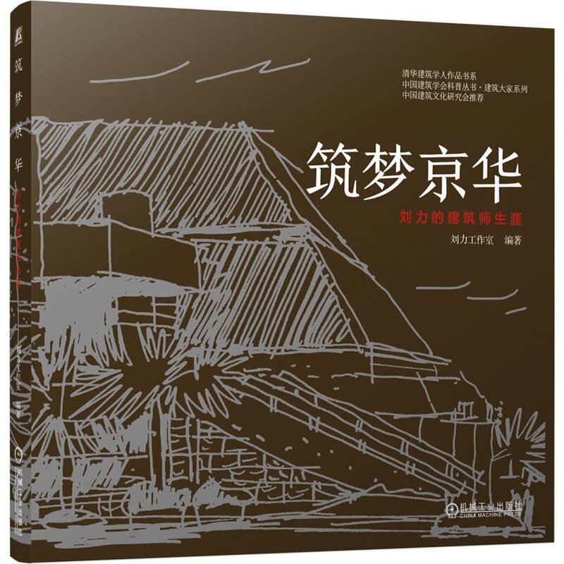 筑梦京华 刘力工作室 机械工业出版社9787111801917