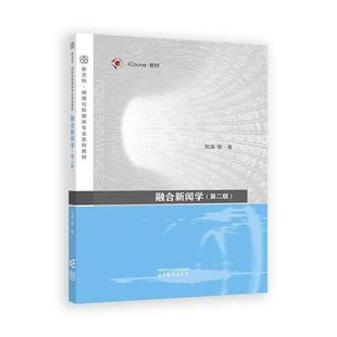 融合新闻学 第二版 刘涛 等 高等教育出版社9787040661934