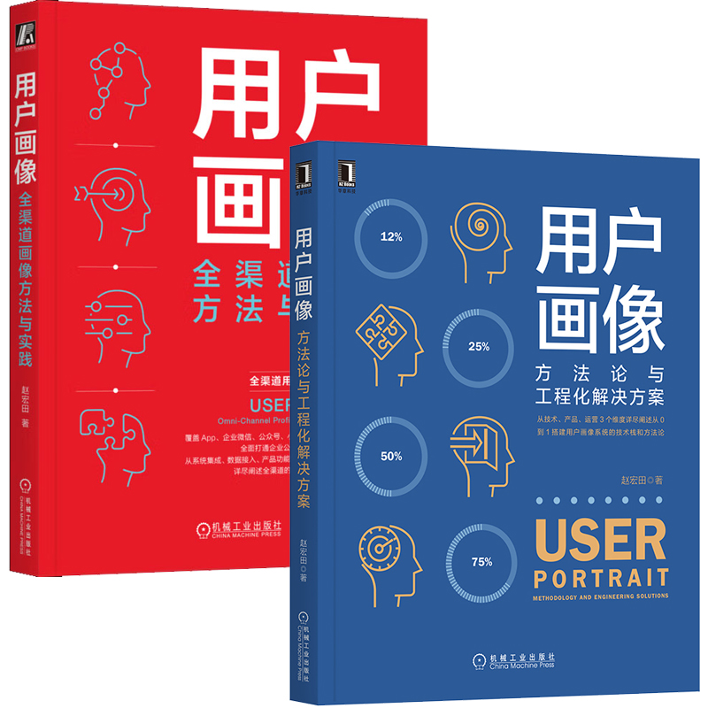 用户画像 方法论与工程化解决方案+用户画像 全渠道画像方法与实践 赵宏田 共2册机械工业出版社