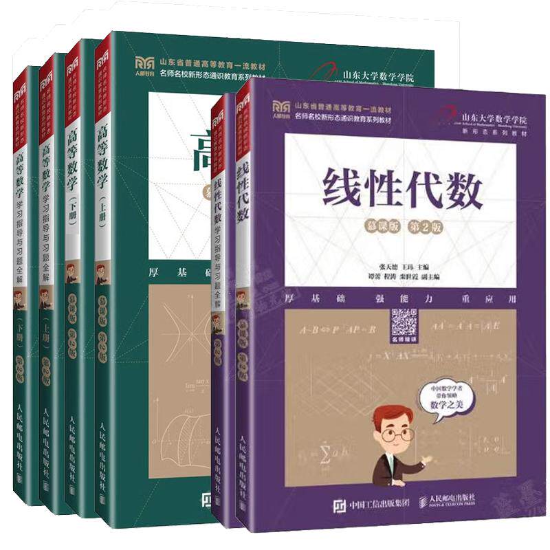 【全6册】高等数学 慕课版 第2版+学习指导与习题全解 上下册+线性代数(慕课版 第2版)+学指导与题全解 张天德 邮电出版社