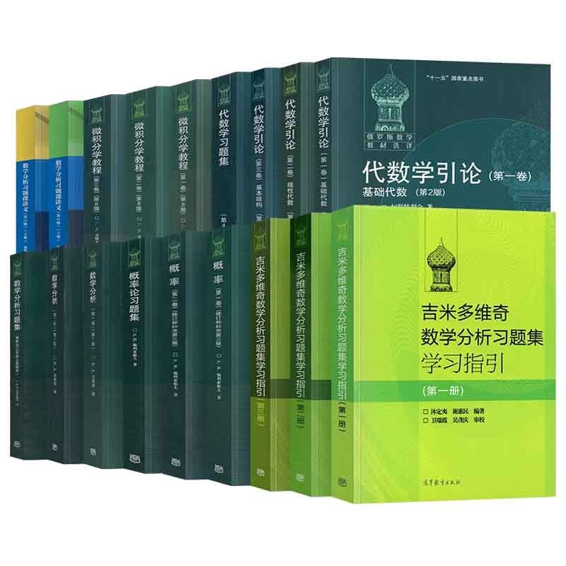 俄罗斯数学教材选译 代数学引论基础代数线代+概率论+数学分析题课讲义+吉米多维奇数学分析题集学指引+微积分学教程 18本
