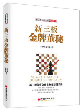 新三板金 董秘 江锦聪 范圣忠 著 经济出版社 股权设计实务融资创新实务并购和重组实务境外上市实务上市路演实战型指导书籍