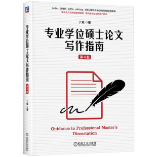 导师论文指导参考书 论文构思选题写作知识方法技巧教程书籍 MBA论文写作指导书籍 如何写好论文 业学位硕士论文写作指南 第4版