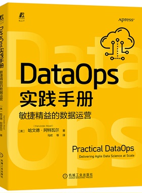 DataOps实践手册 敏捷益的数据运营 美  哈文德  阿瓦尔 机械工业出版社 9787111716068