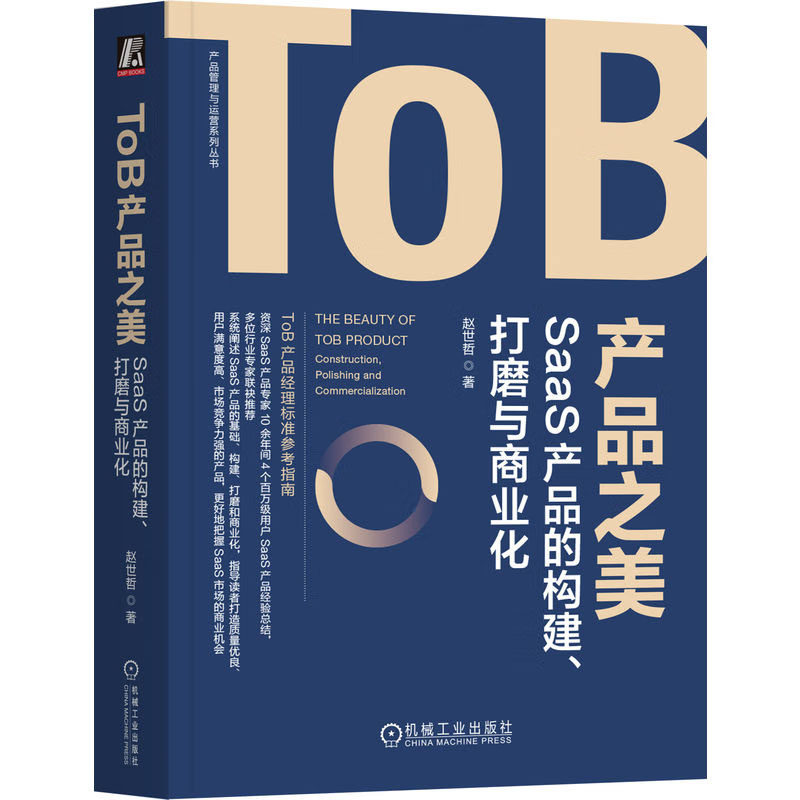 TOB产品之美：SAAS产品的构建、打磨与商业化 赵世哲 著 9787111738206 机械工业出版社