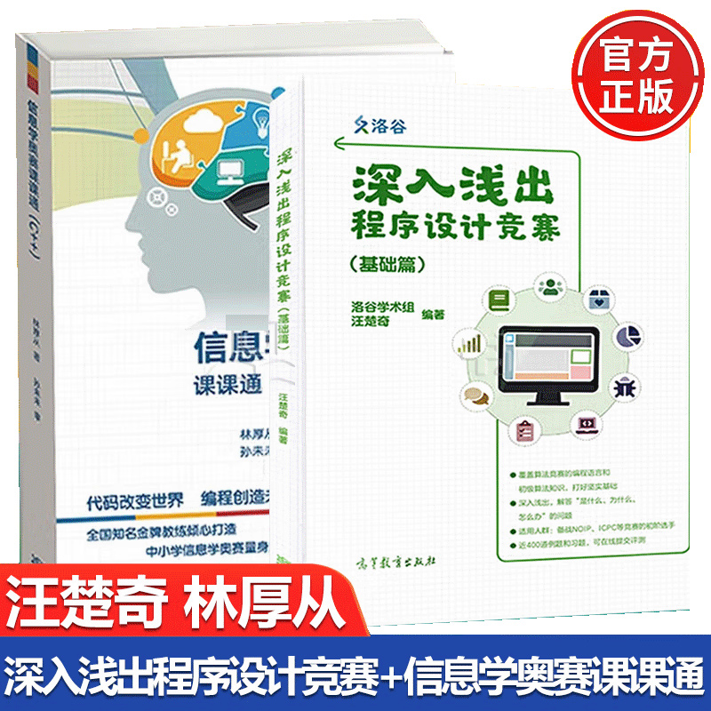 正版深入浅出程序设计竞赛基础篇+信息学奥赛课课通(C++)汪楚奇林厚从著-封面