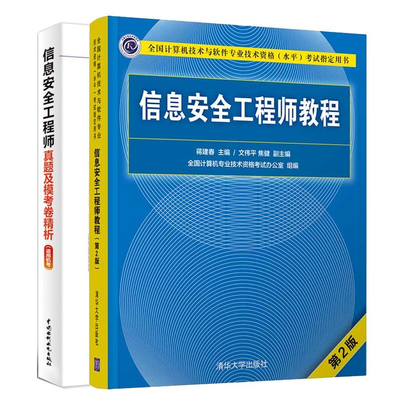 信息工程师教程 第2版+真题及模考卷析 适用机考 2本 全国计算机技术与软件业技术资格水平考试用书 预售