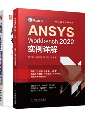 ANSYS Workbench2022实例详解+ANSYS Workbench有限元分析从入门到通（2022版）书籍