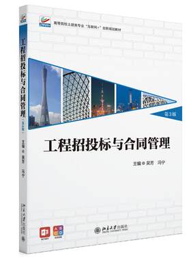 工程招投标与合同管理 第3版 吴芳 冯宁 北京大学出版社9787301358047预售
