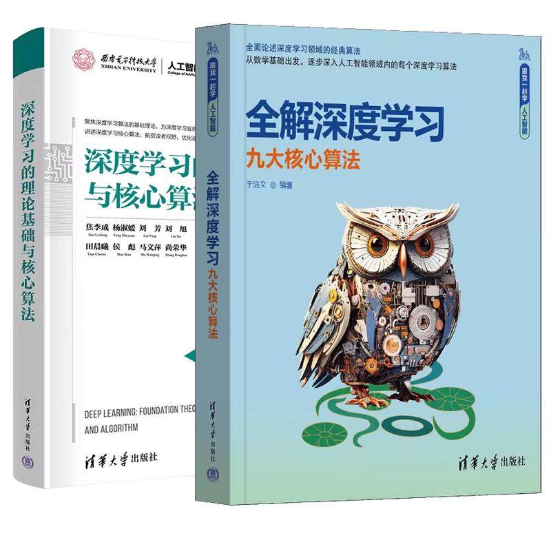 【全2册】全解深度学习 九大核心算法 于浩文+深度学习的理论基础与核心算法 清华大学出版社